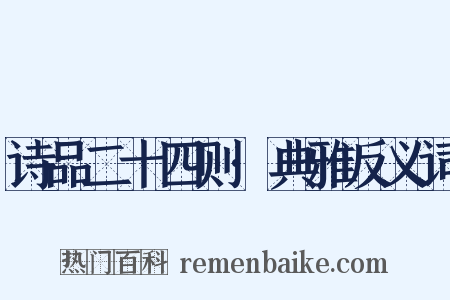 诗品二十四则·典雅反义词是什么意思的图片